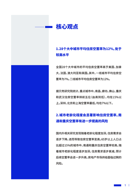 贝壳研究院:2022中国主要城市住房空置率调查报告